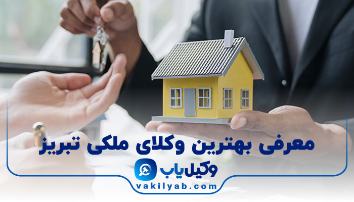بهترین وکیل ملکی تبریز