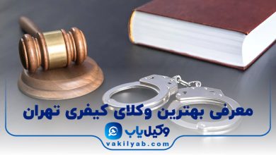 بهترین وکیل کیفری تهران