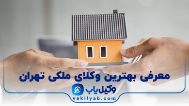 بهترین وکیل ملکی تهران