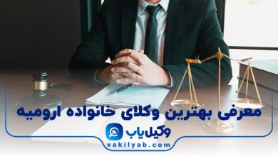 بهترین وکیل خانواده در ارومیه