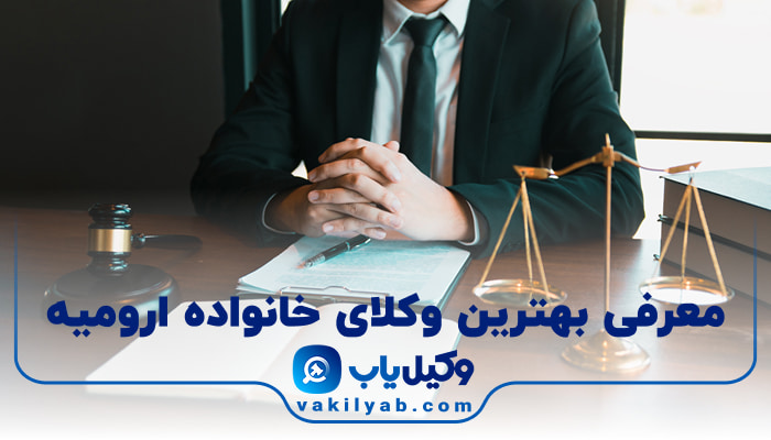 بهترین وکیل خانواده در ارومیه