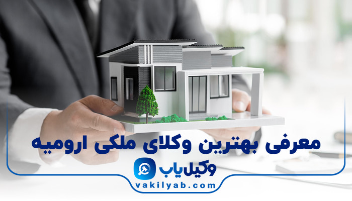 بهترین وکیل ملکی ارومیه