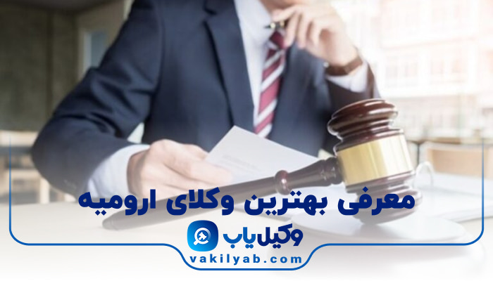 وکیل در ارومیه