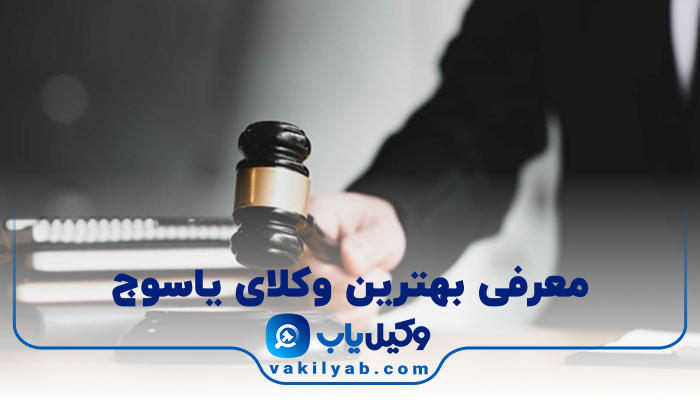 وکیل در یاسوج