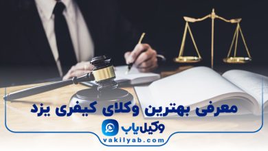بهترین وکیل کیفری یزد