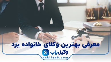 بهترین وکیل خانواده یزد