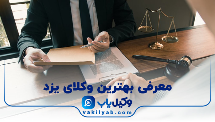 وکیل در یزد
