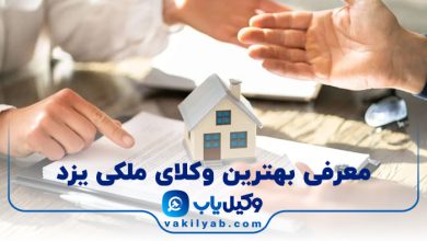 بهترین وکیل ملکی یزد