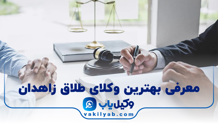 بهترین وکیل طلاق زاهدان