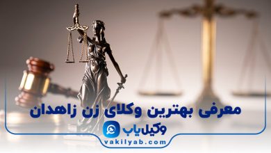 بهترین وکیل زن زاهدان