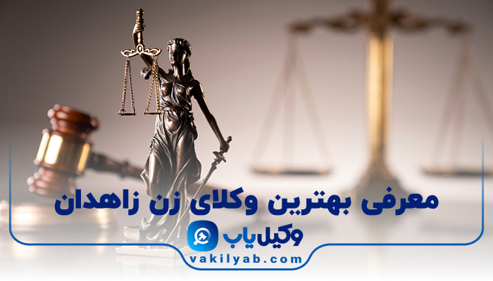 بهترین وکیل زن زاهدان