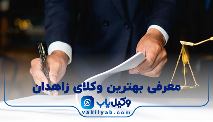 وکیل در زاهدان