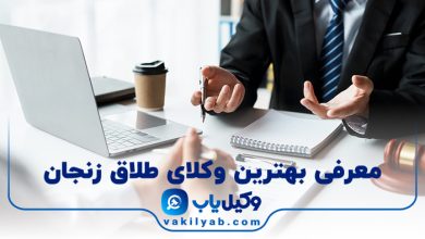 بهترین وکیل طلاق زنجان