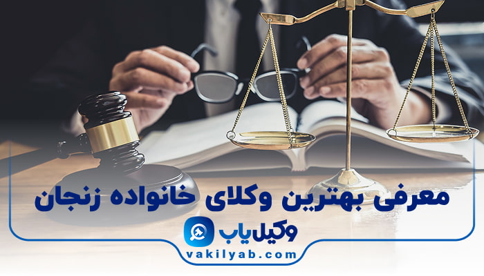 بهترین وکیل خانواده زنجان