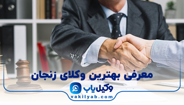 وکیل در زنجان