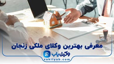 بهترین وکیل ملکی زنجان