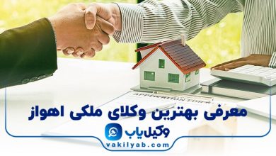 بهترین وکیل ملکی اهواز