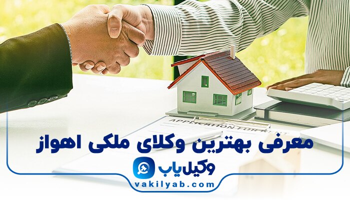 بهترین وکیل ملکی اهواز