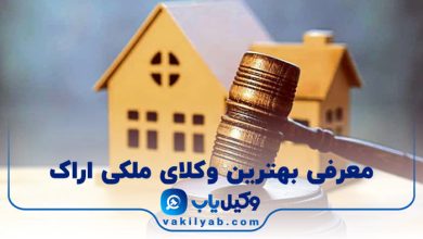 بهترین وکیل ملکی در اراک