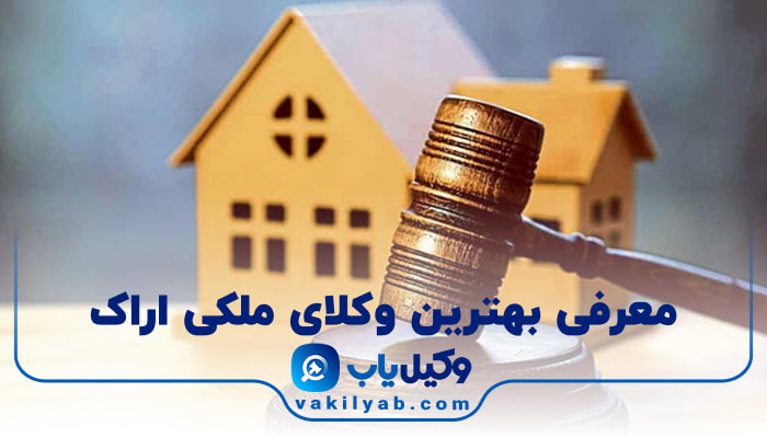 بهترین وکیل ملکی در اراک