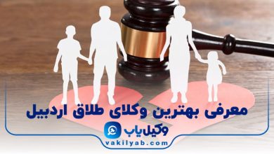 بهترین وکیل طلاق در اردبیل