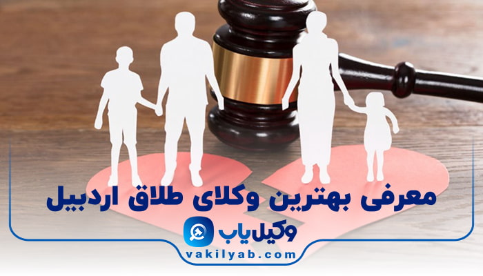 بهترین وکیل طلاق در اردبیل