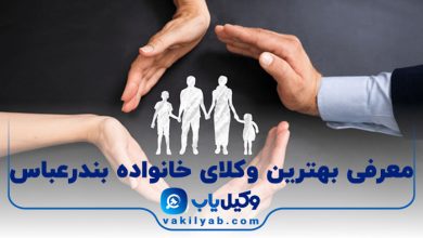 بهترین وکیل خانواده در بندرعباس