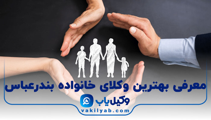 بهترین وکیل خانواده در بندرعباس