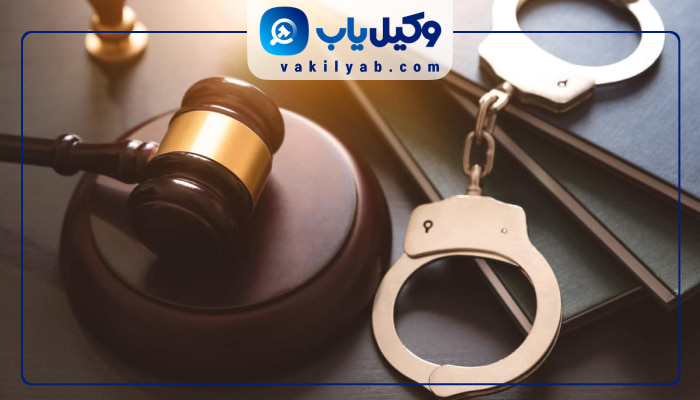 وکیل کیفری در گرگان