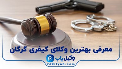 بهترین وکیل کیفری گرگان
