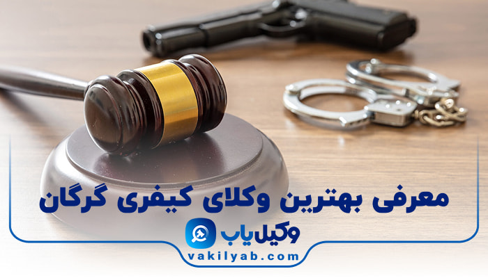 بهترین وکیل کیفری گرگان