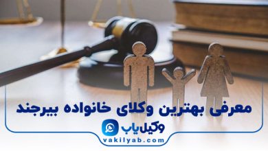 بهترین وکیل خانواده در بیرجند