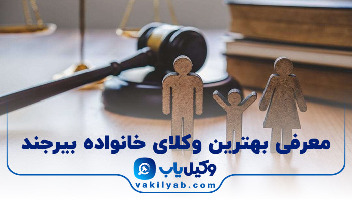 بهترین وکیل خانواده در بیرجند