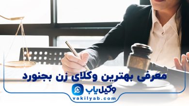 بهترین وکیل زن بجنورد
