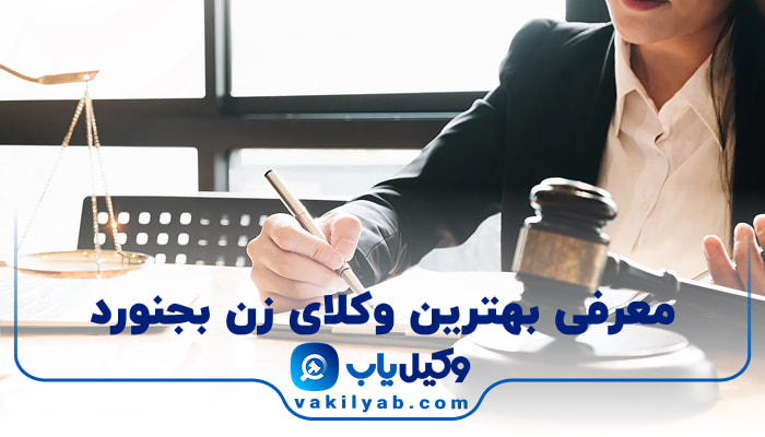 بهترین وکیل زن بجنورد