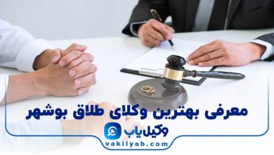 بهترین وکیل طلاق در بوشهر