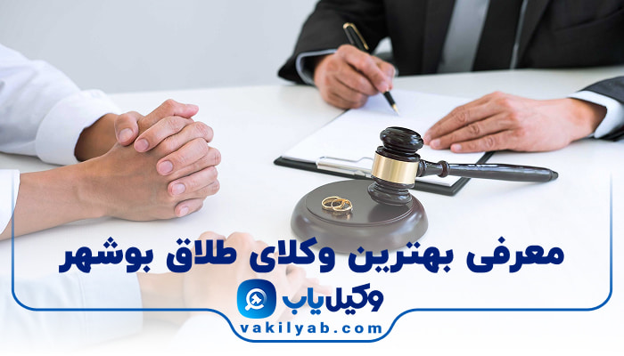 بهترین وکیل طلاق در بوشهر