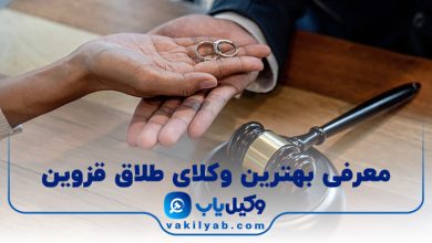 بهترین وکیل طلاق در قزوین