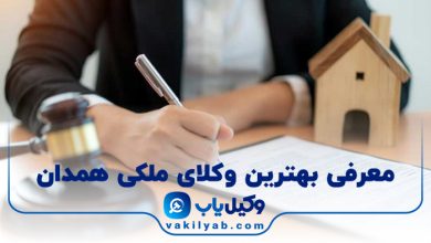 بهترین وکیل ملکی همدان