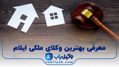 بهترین وکیل ملکی در ایلام