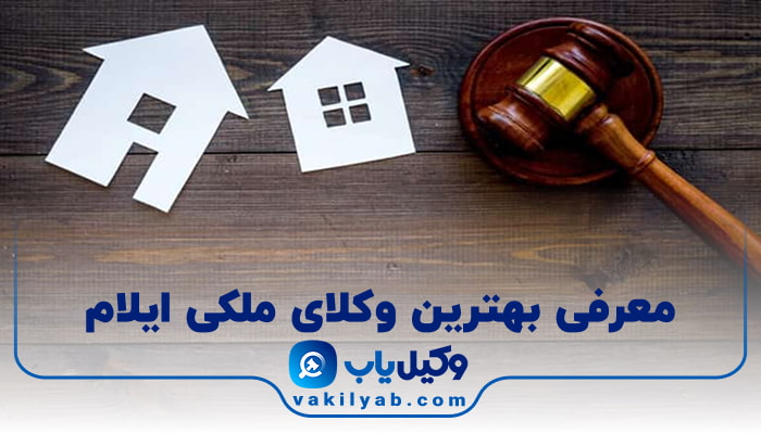 بهترین وکیل ملکی در ایلام