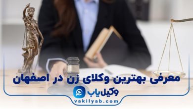 بهترین وکیل زن در اصفهان