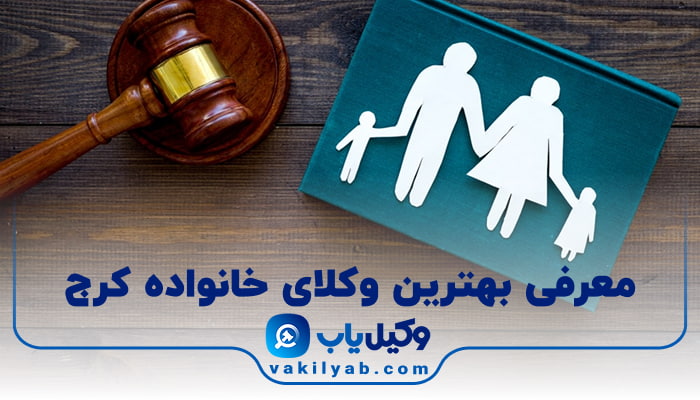 بهترین وکیل خانواده در کرج