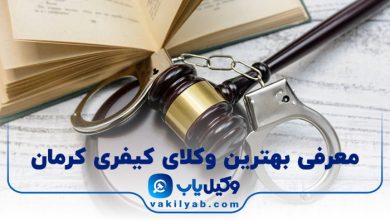 بهترین وکیل کیفری کرمان