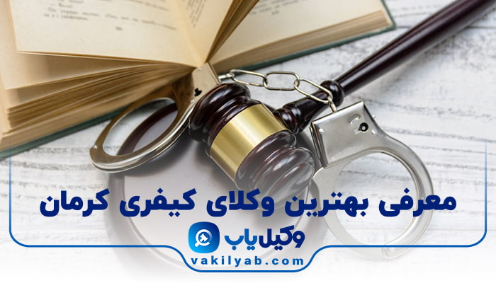 بهترین وکیل کیفری کرمان