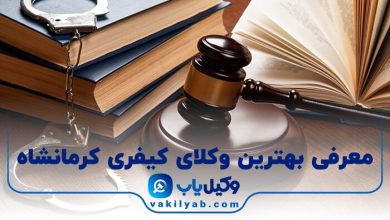 بهترین وکیل کیفری کرمانشاه