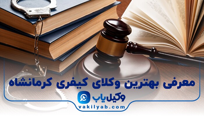 بهترین وکیل کیفری کرمانشاه