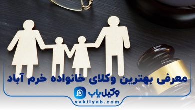 بهترین وکیل خانواده در خرم آباد