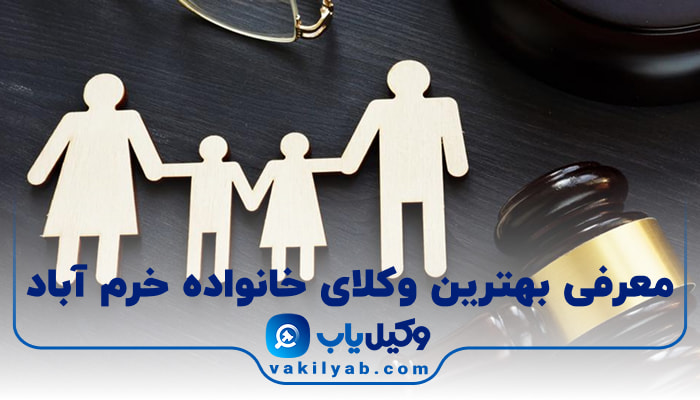 بهترین وکیل خانواده در خرم آباد