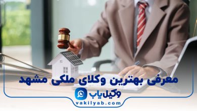 بهترین وکیل ملکی در مشهد